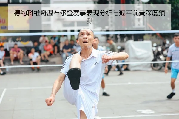 德约科维奇温布尔登赛事表现分析与冠军前景深度预测